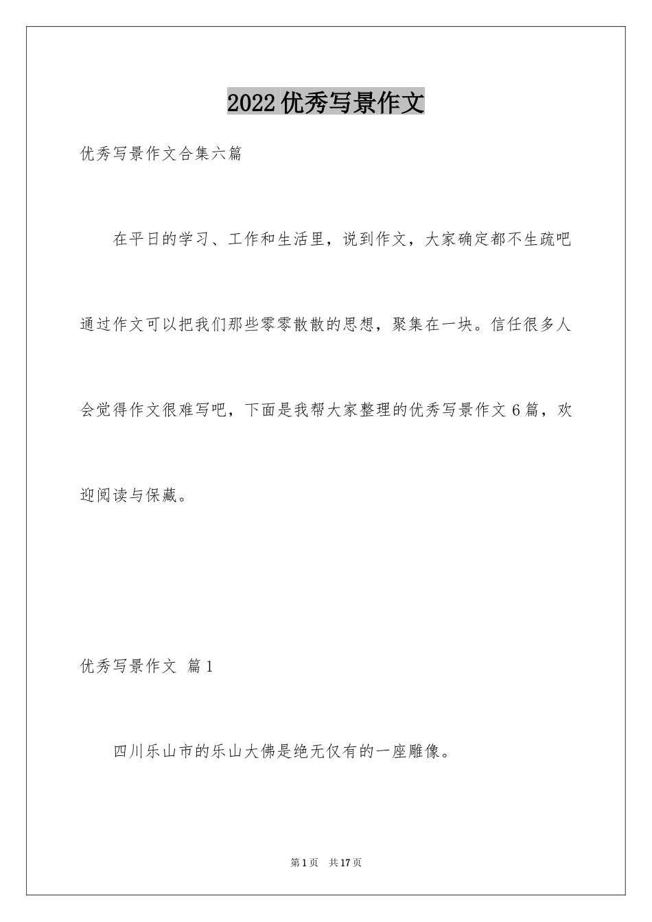 2024优秀写景作文_205_第1页