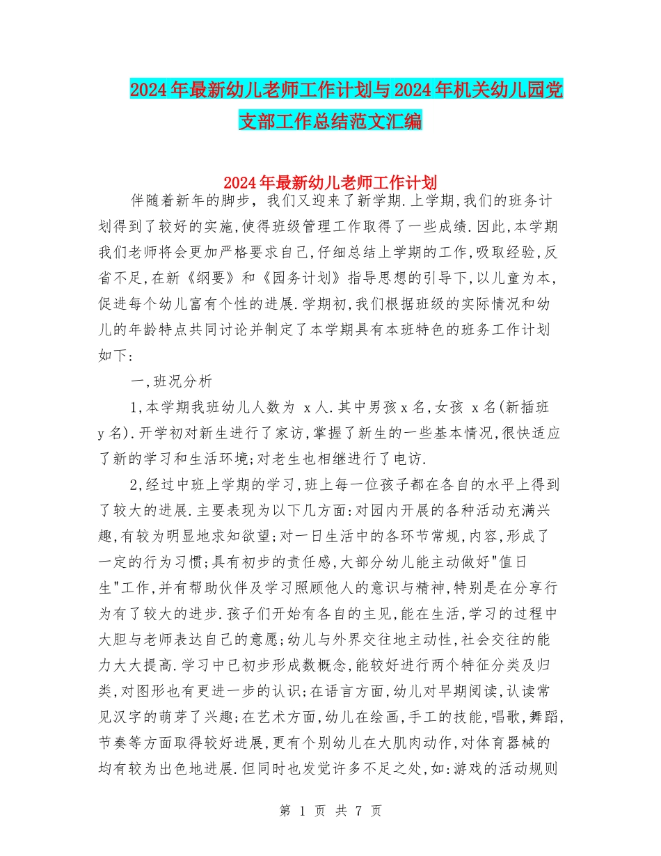 2024年最新幼儿教师工作计划与2024年机关幼儿园党支部工作总结范文汇编_第1页