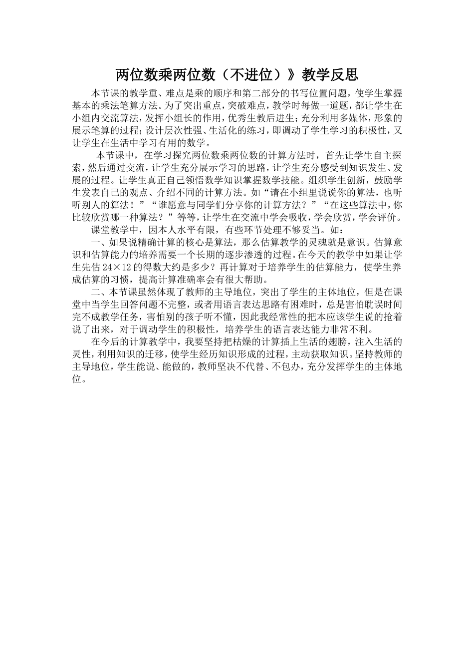 两位数乘两位1教学反思_第1页
