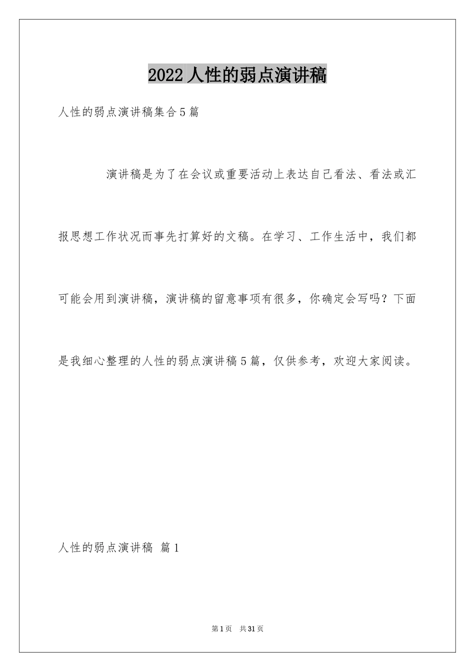 2024人性的弱点演讲稿_1_第1页