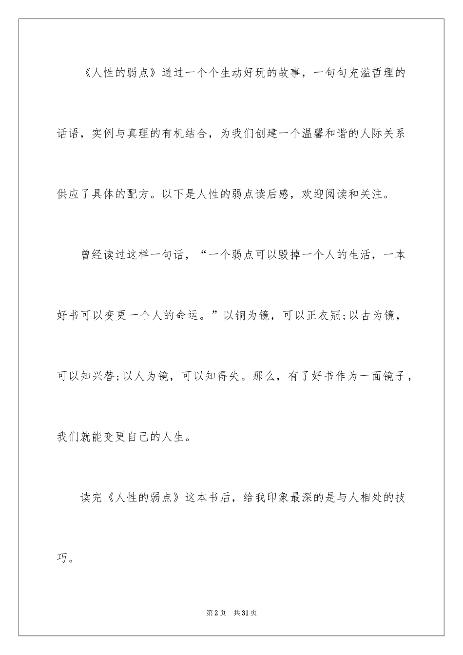 2024人性的弱点演讲稿_1_第2页