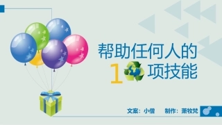 帮助任何人的十项技能