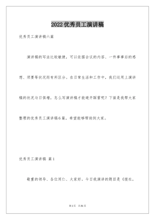 2024优秀员工演讲稿_1274
