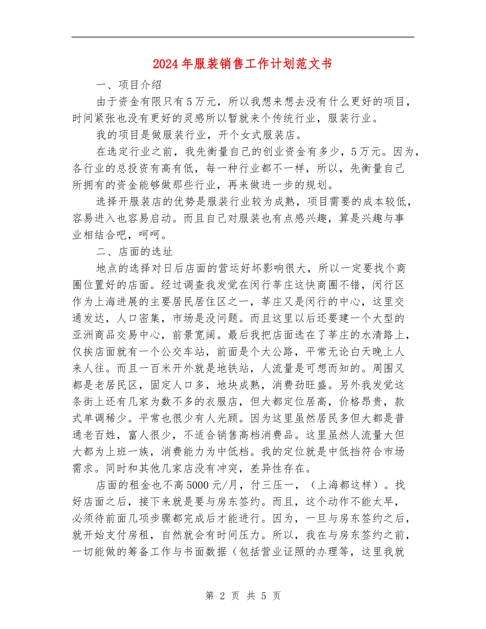 2024年服装销售工作计划范文书_第2页