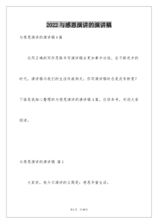 2024与感恩演讲的演讲稿_319