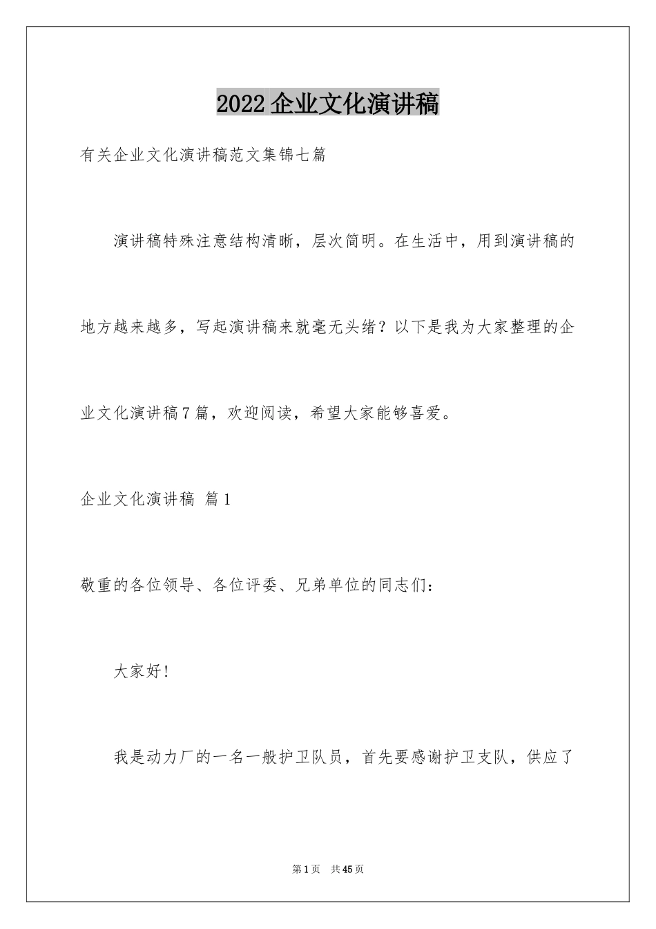 2024企业文化演讲稿_129_第1页