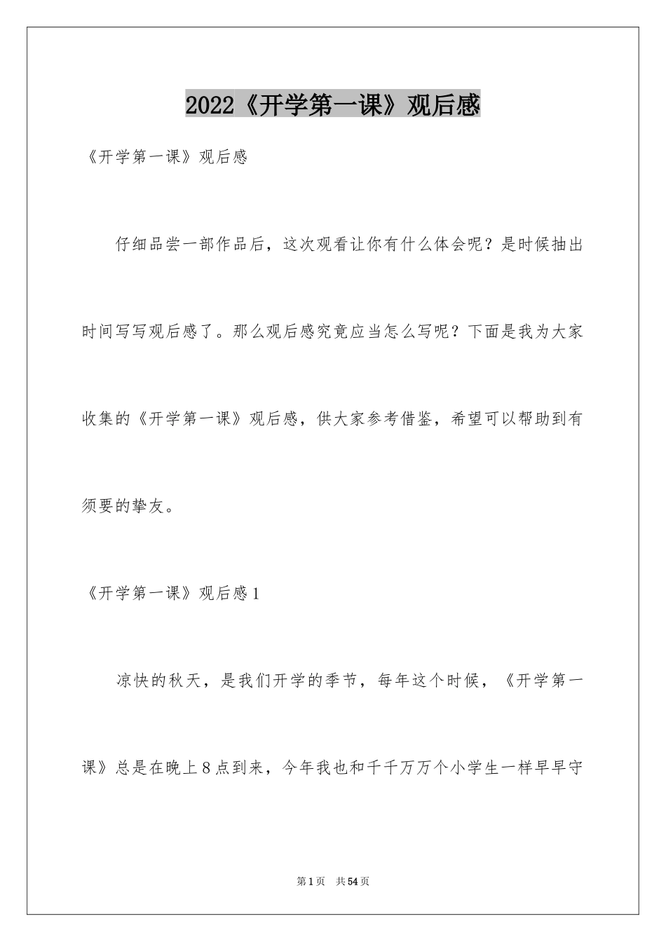 2024《开学第一课》观后感_136_第1页