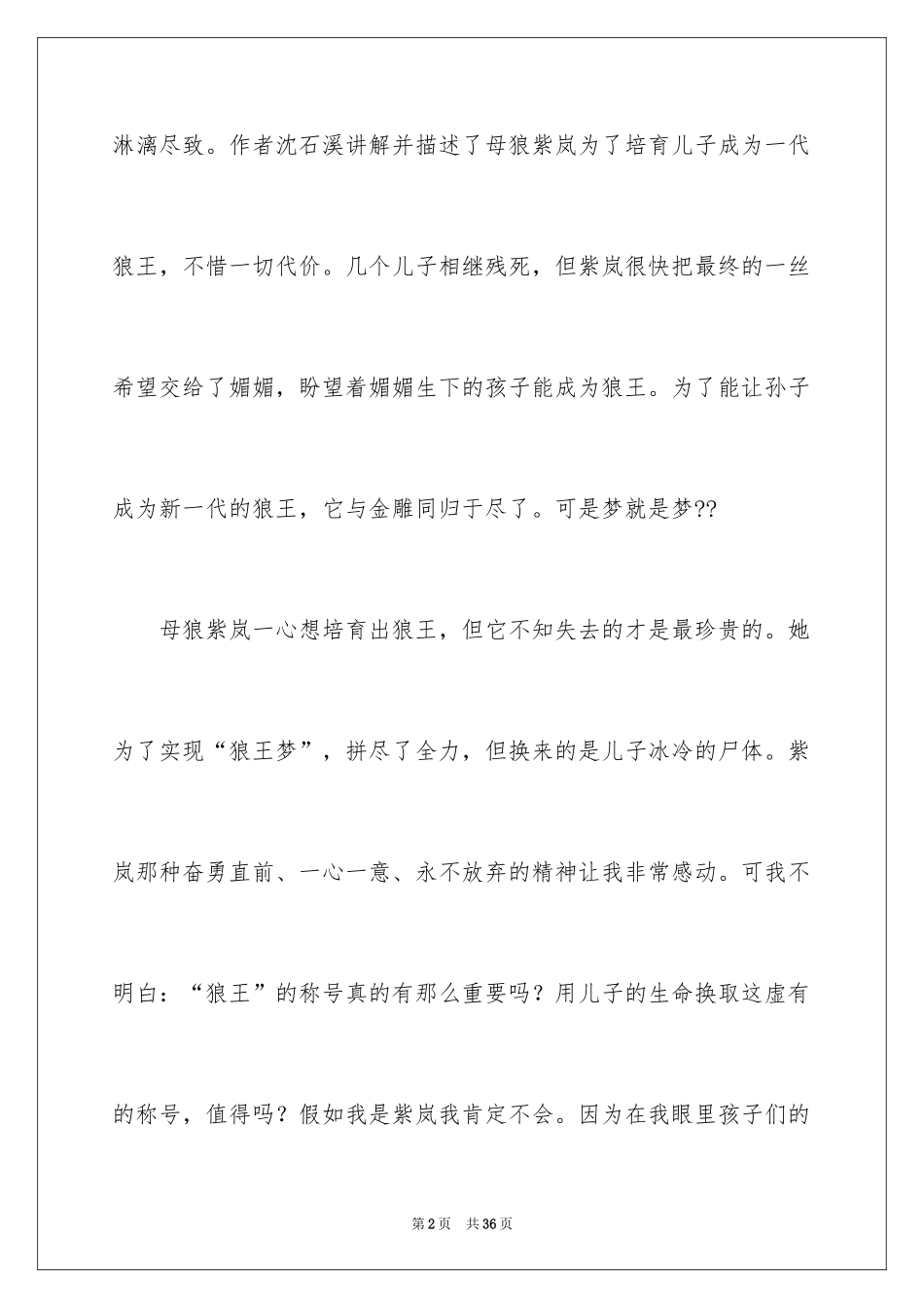 2024《狼王梦》读后感_30_第2页
