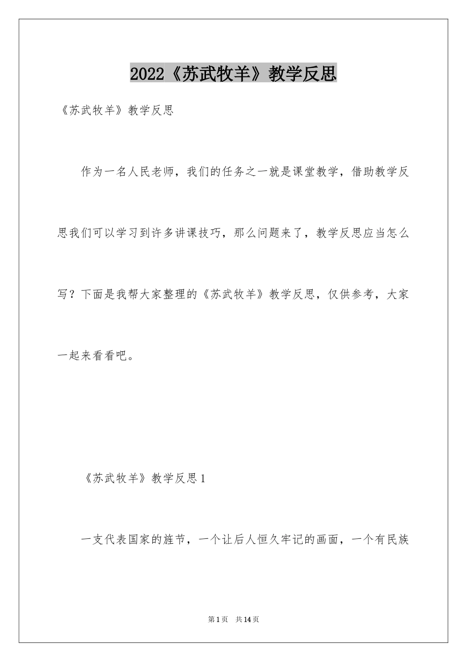 2024《苏武牧羊》教学反思_第1页