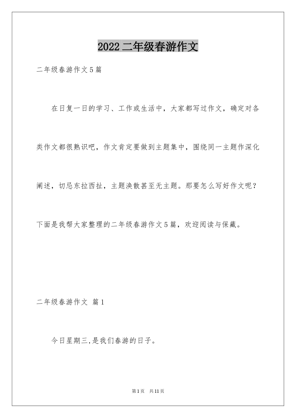 2024二年级春游作文_35_第1页