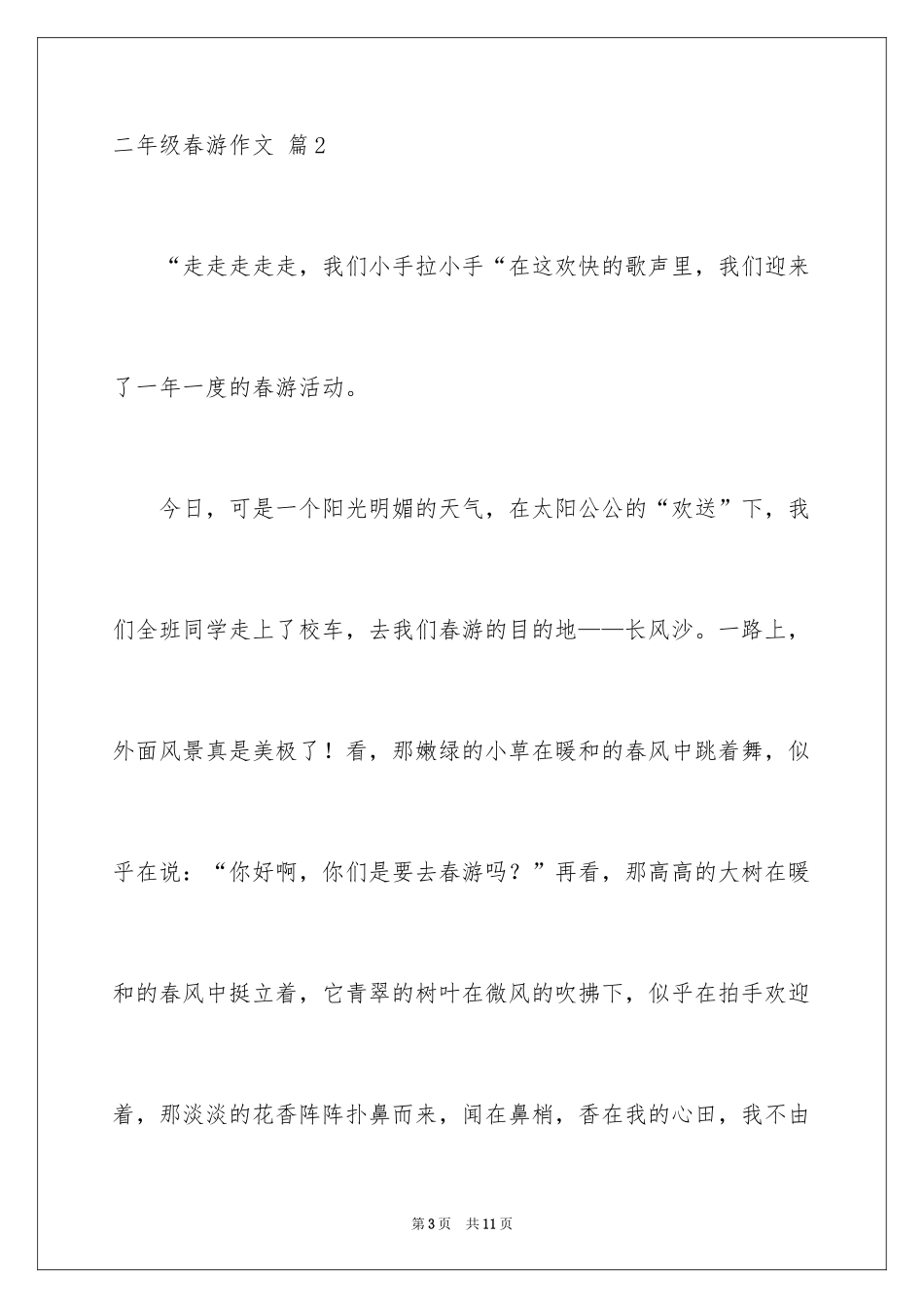 2024二年级春游作文_35_第3页