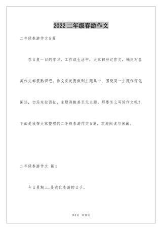 2024二年级春游作文_35