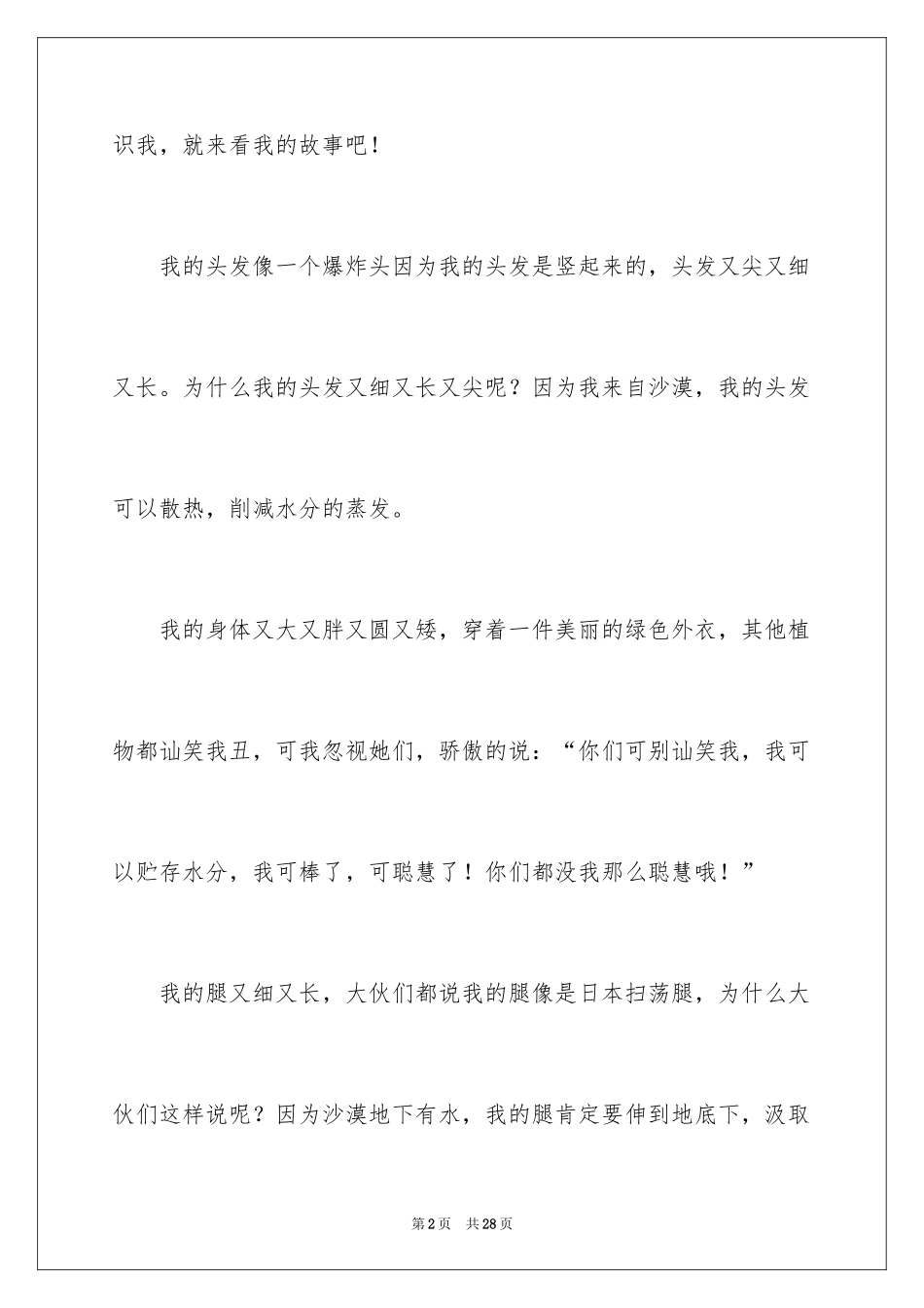 2024仙人球小学作文_1_第2页