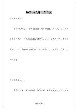 2024仙人球小学作文_1