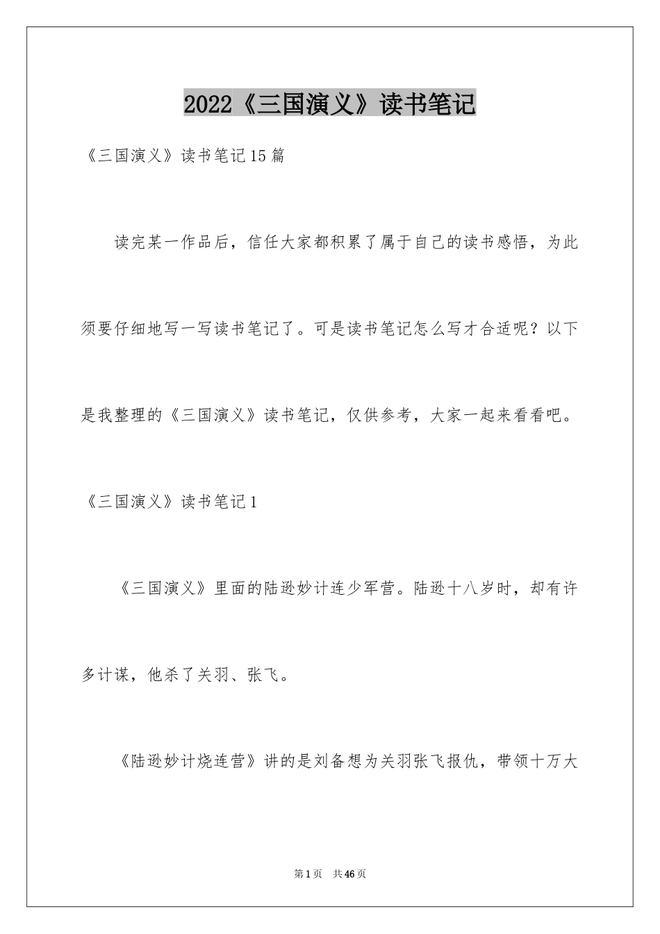 2024《三国演义》读书笔记_19_第1页