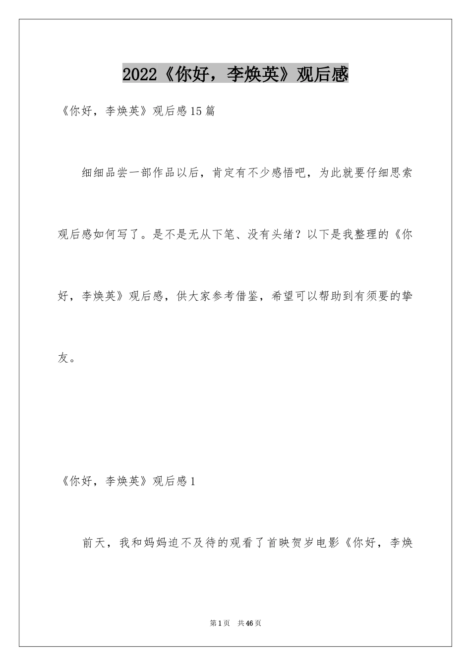 2024《你好，李焕英》观后感_68_第1页