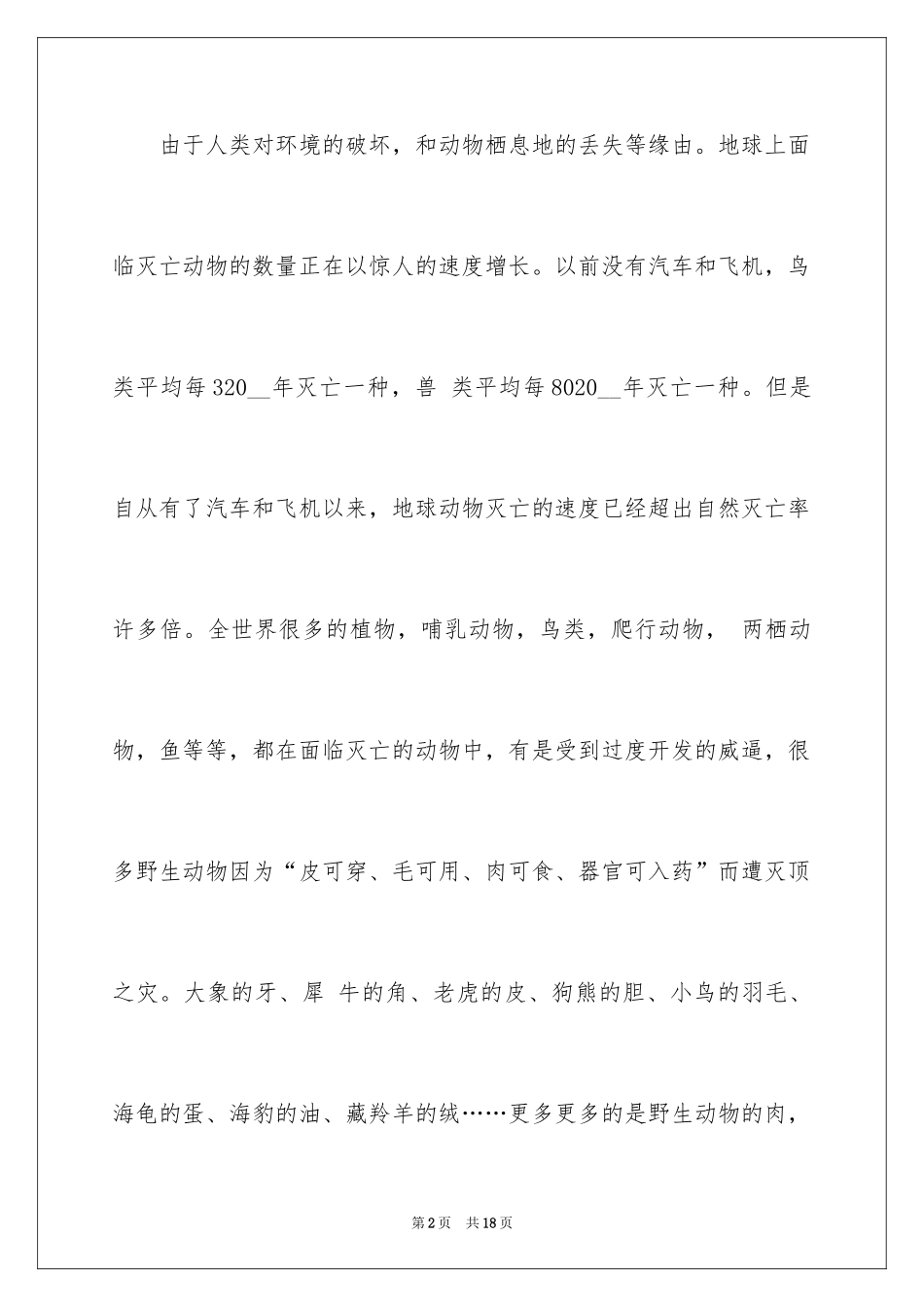 2024保护动物的建议书_50_第2页