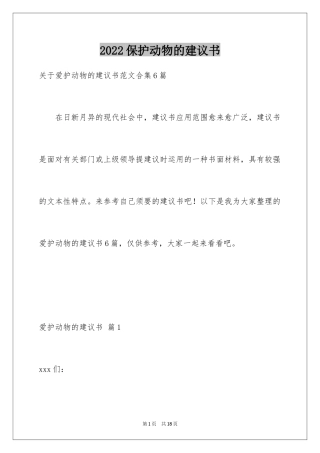 2024保护动物的建议书_50