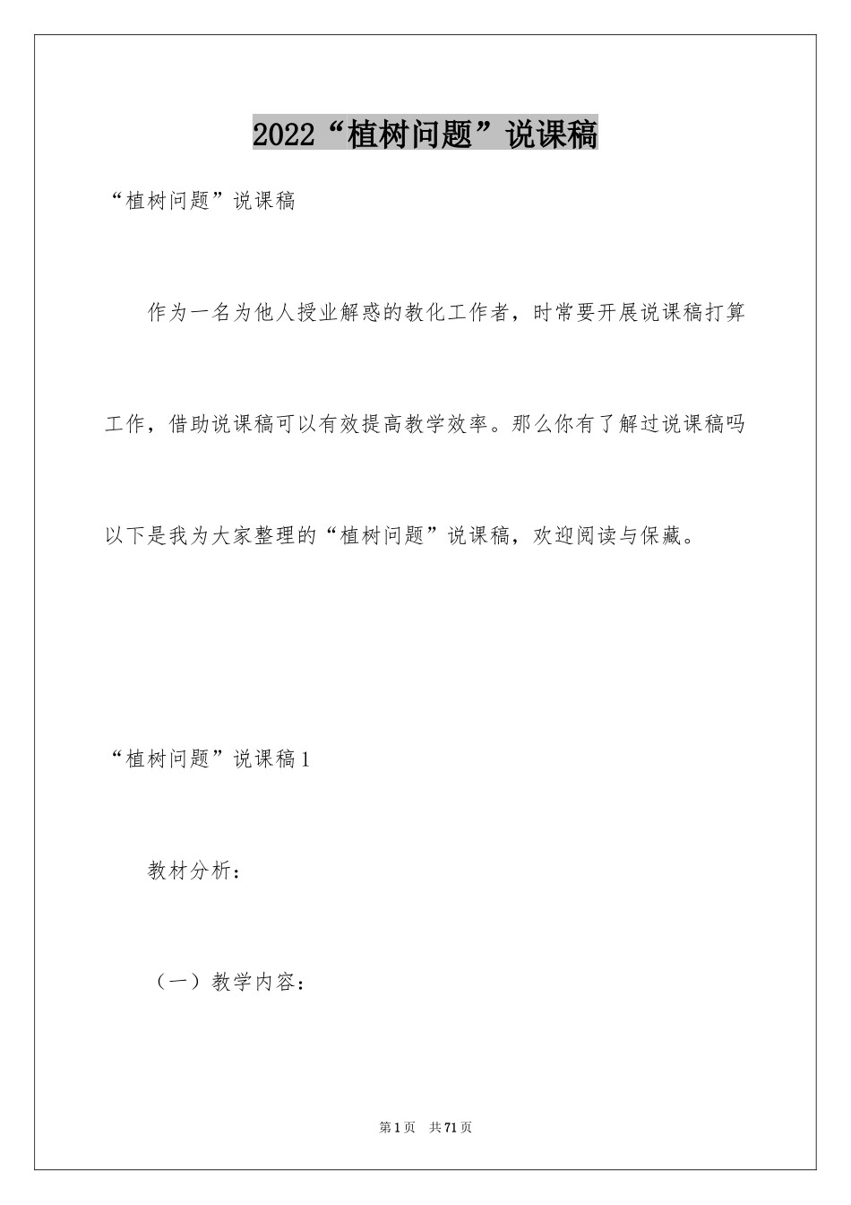 2024“植树问题”说课稿_第1页