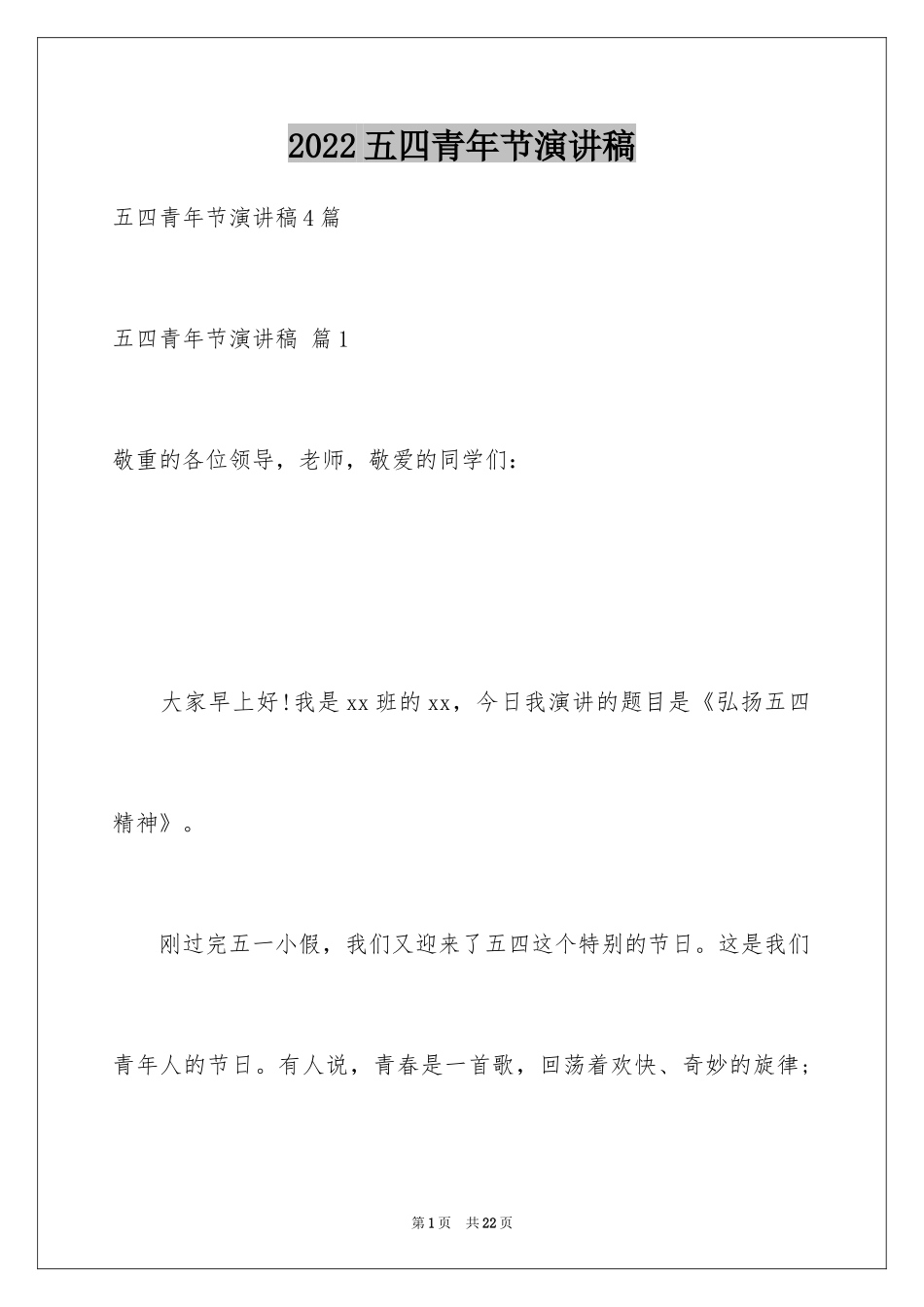 2024五四青年节演讲稿_682_第1页