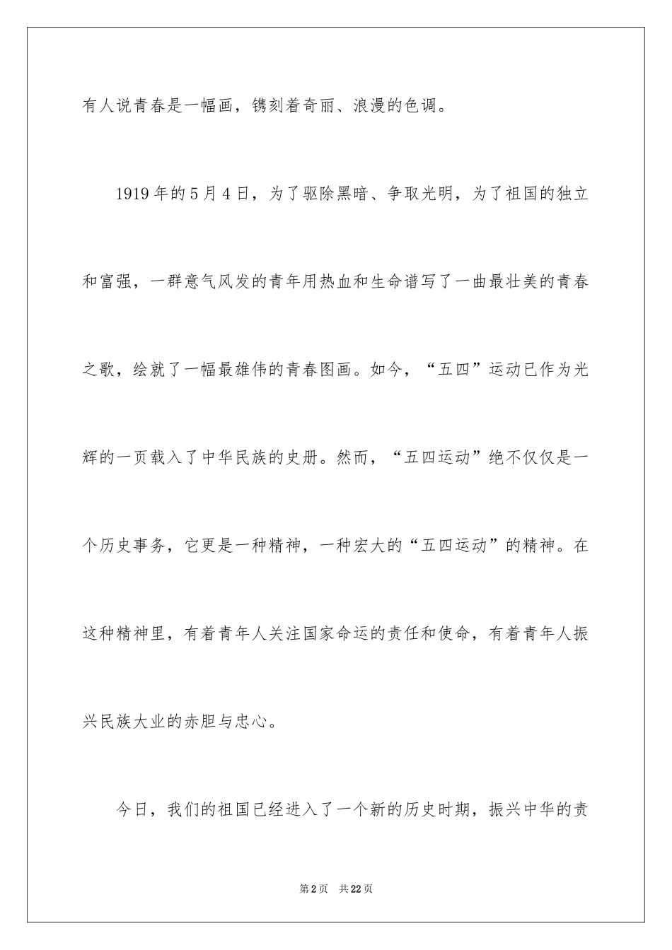 2024五四青年节演讲稿_682_第2页