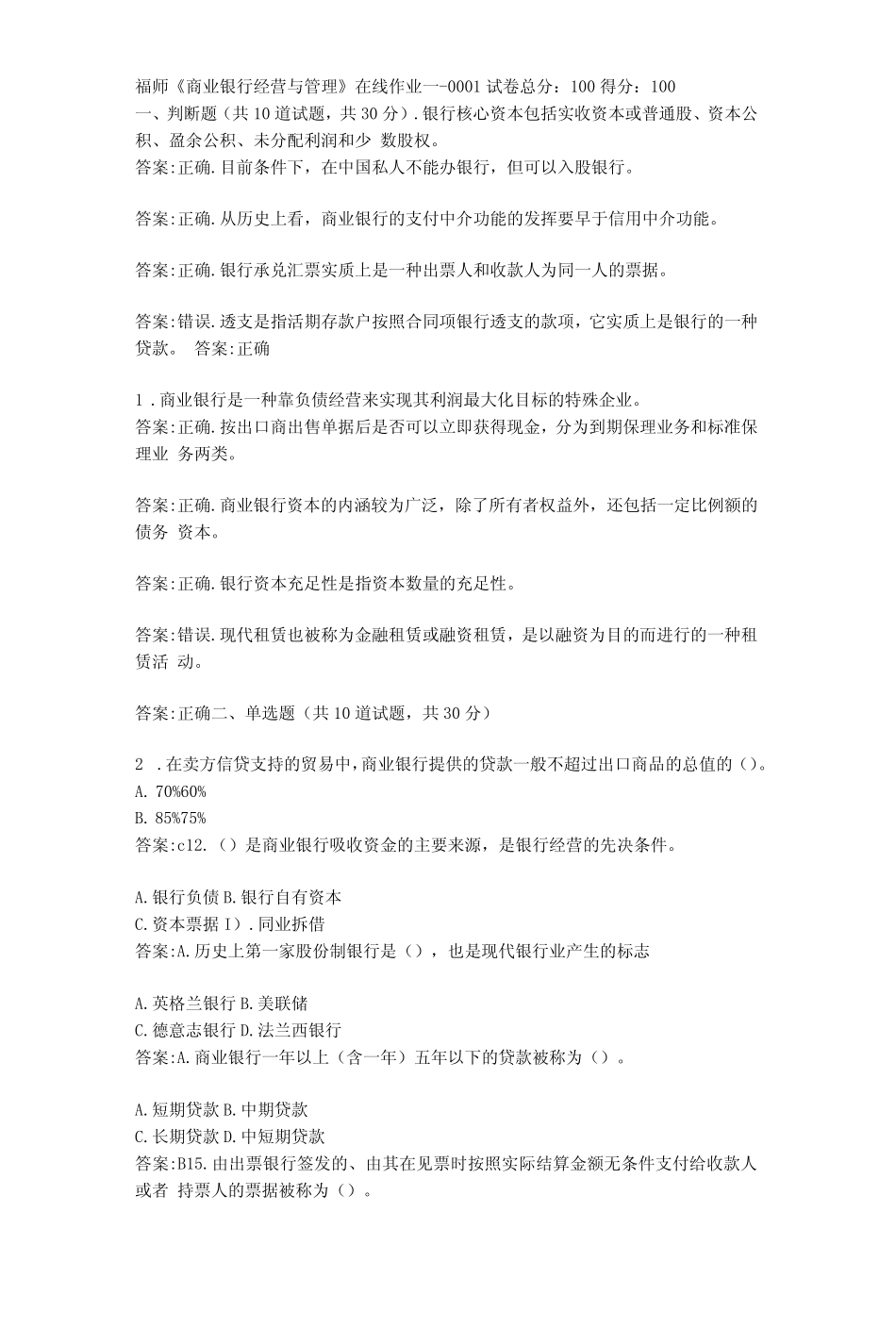 福建师范大学22秋福师《商业银行经营与管理》在线作业一答卷._第1页