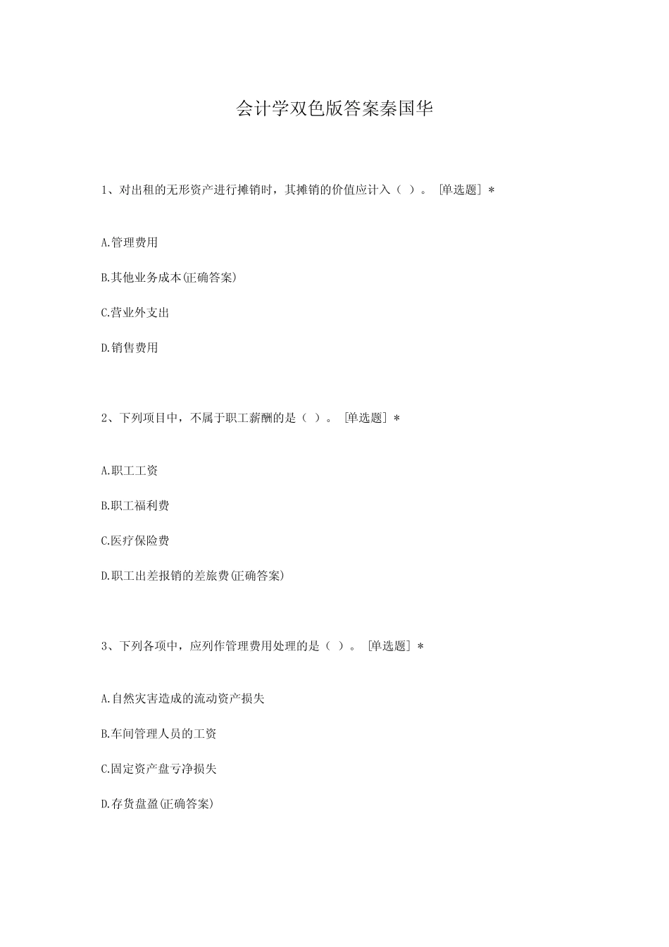 会计学双色版答案秦国华_第1页