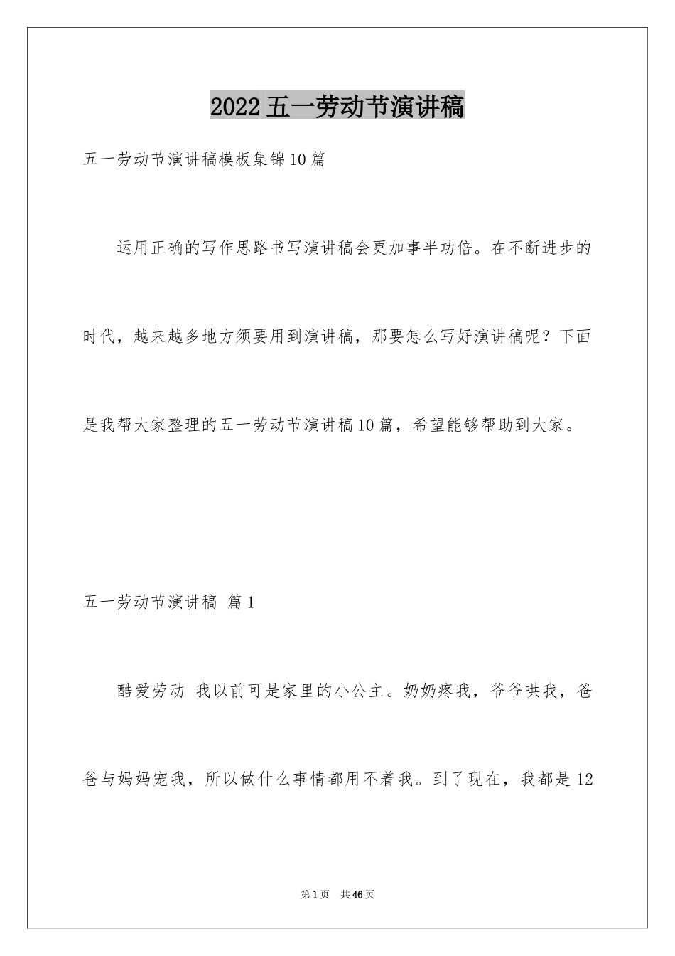 2024五一劳动节演讲稿_986_第1页