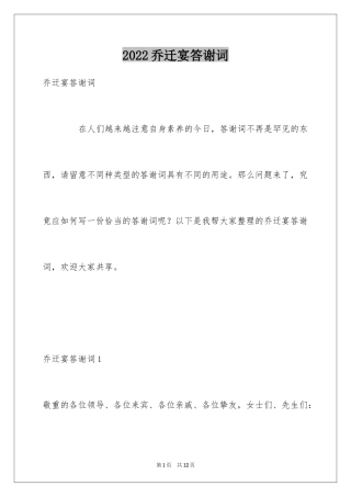 2024乔迁宴答谢词