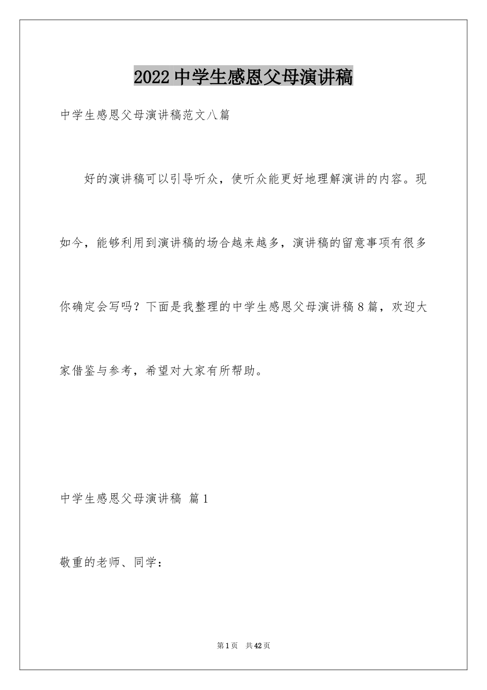 2024中学生感恩父母演讲稿_2_第1页