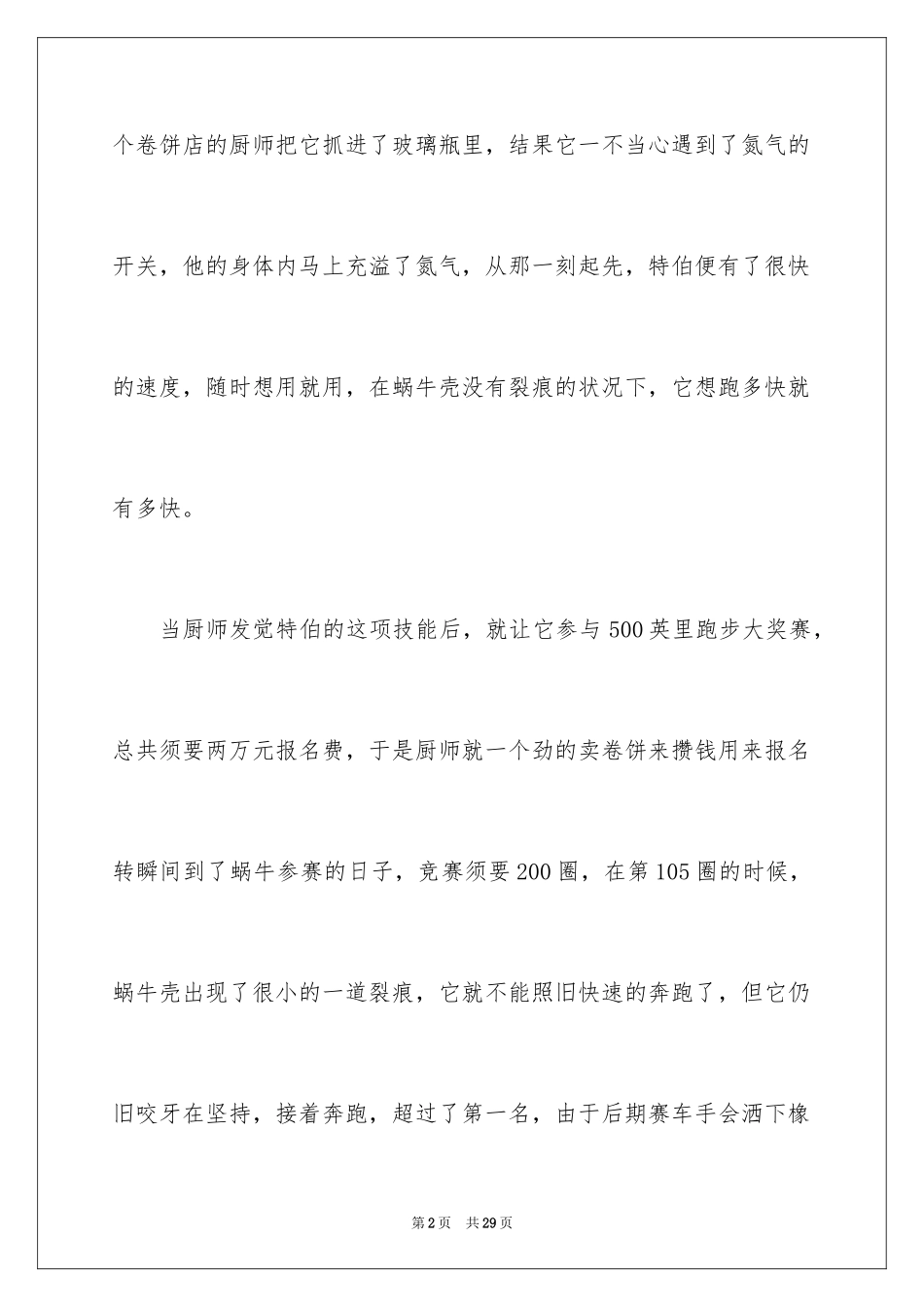 2024《极速蜗牛》观后感_2_第2页