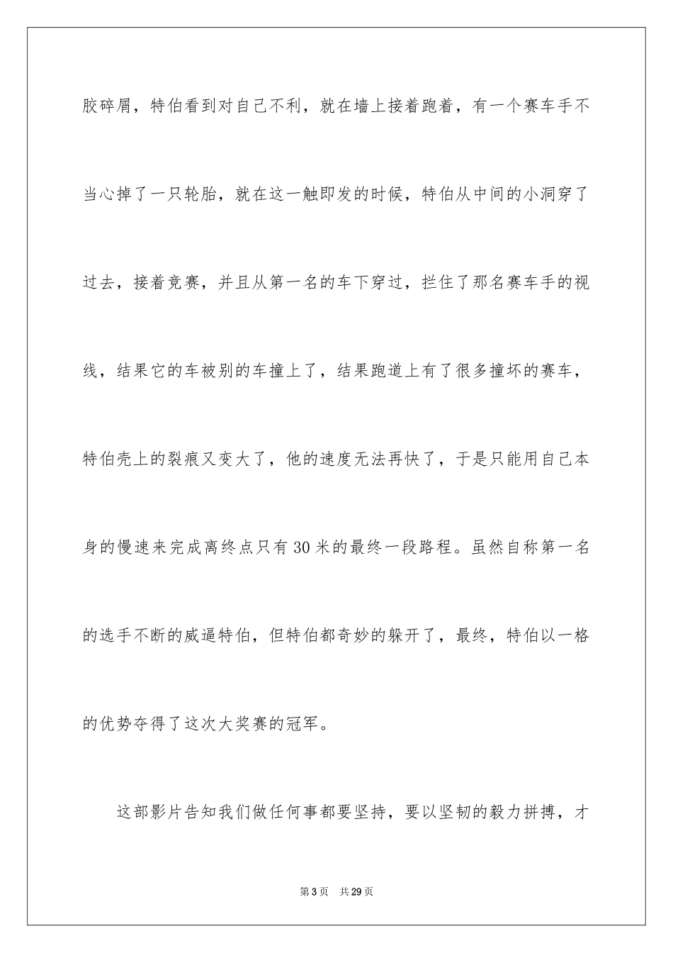 2024《极速蜗牛》观后感_2_第3页