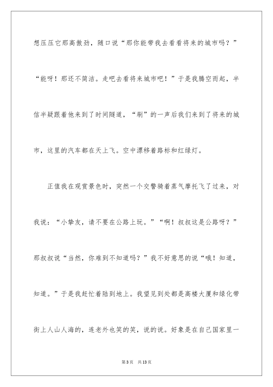 2024优秀想象作文_32_第3页