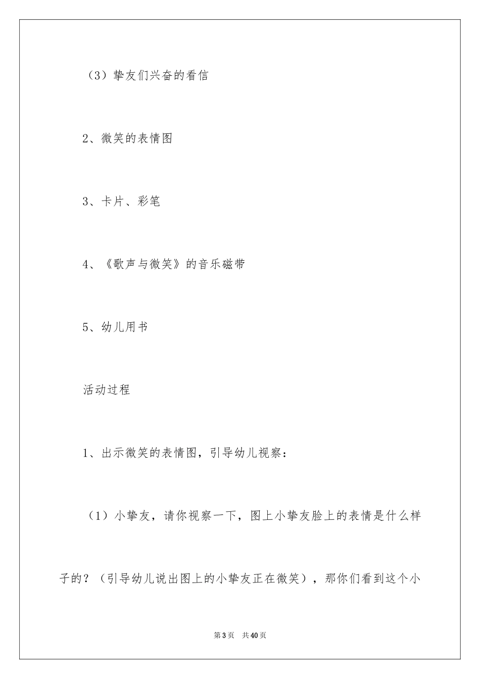 2024传递微笑大班教案_第3页