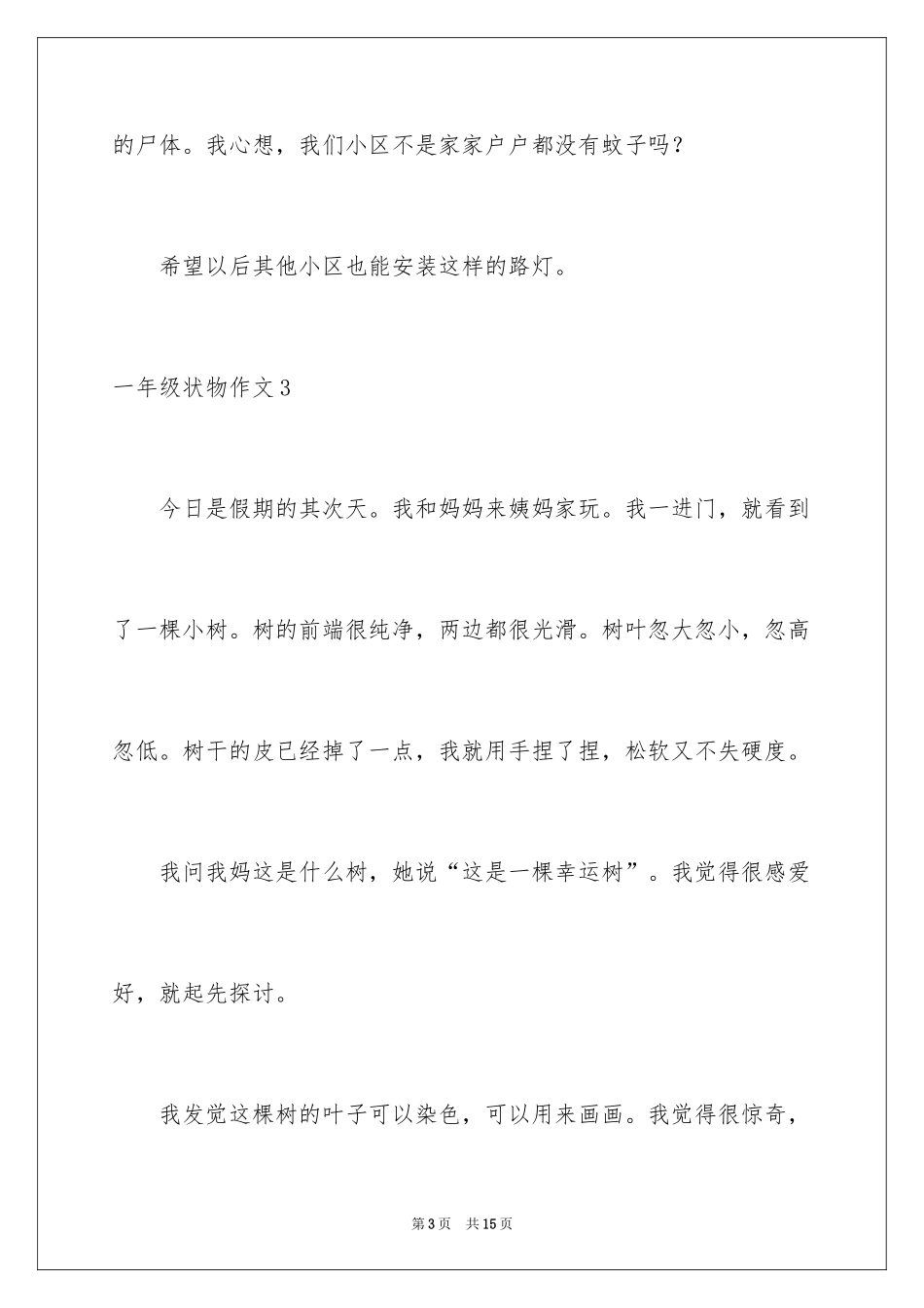 2024一年级状物作文_4_第3页