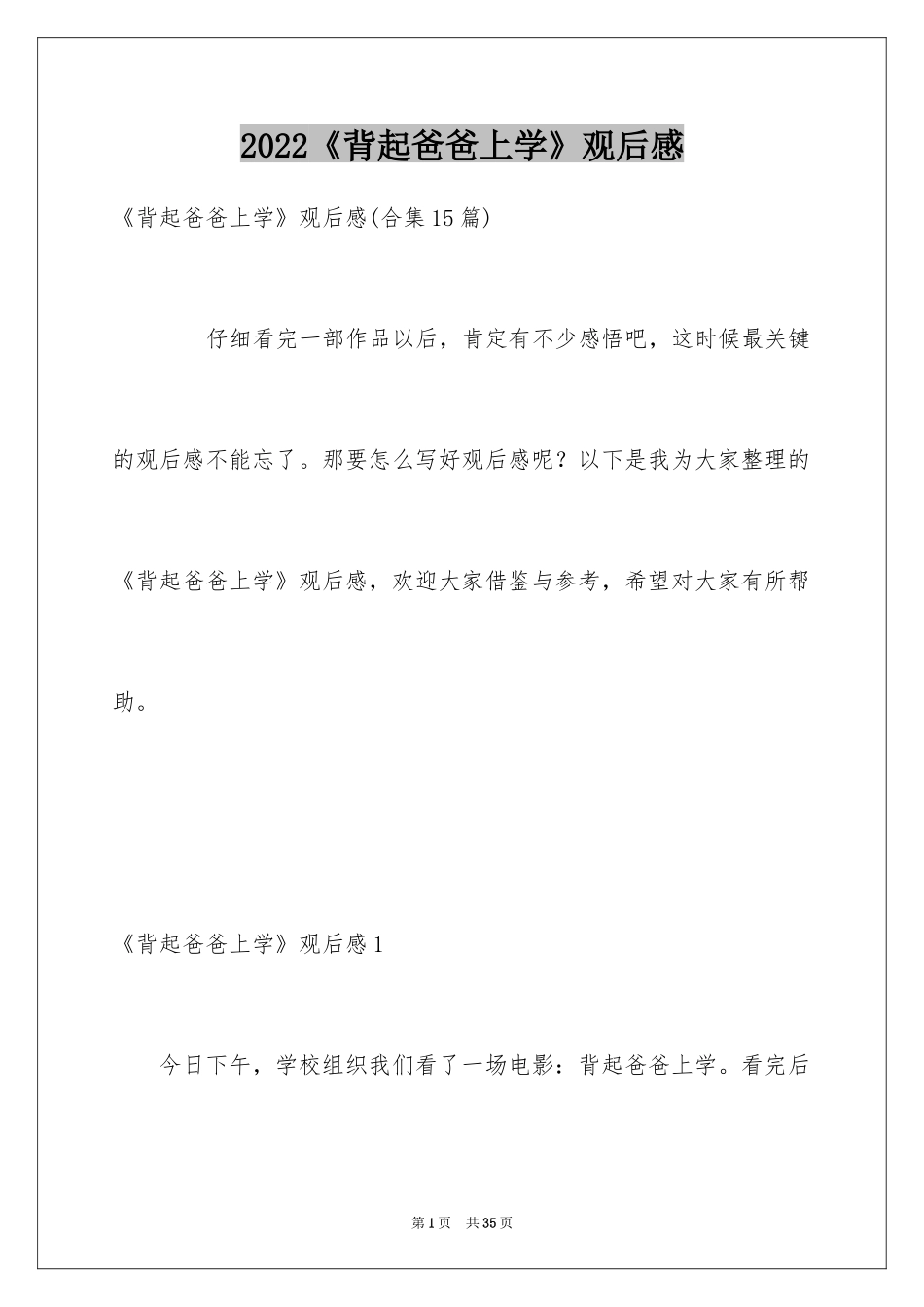 2024《背起爸爸上学》观后感_4_第1页