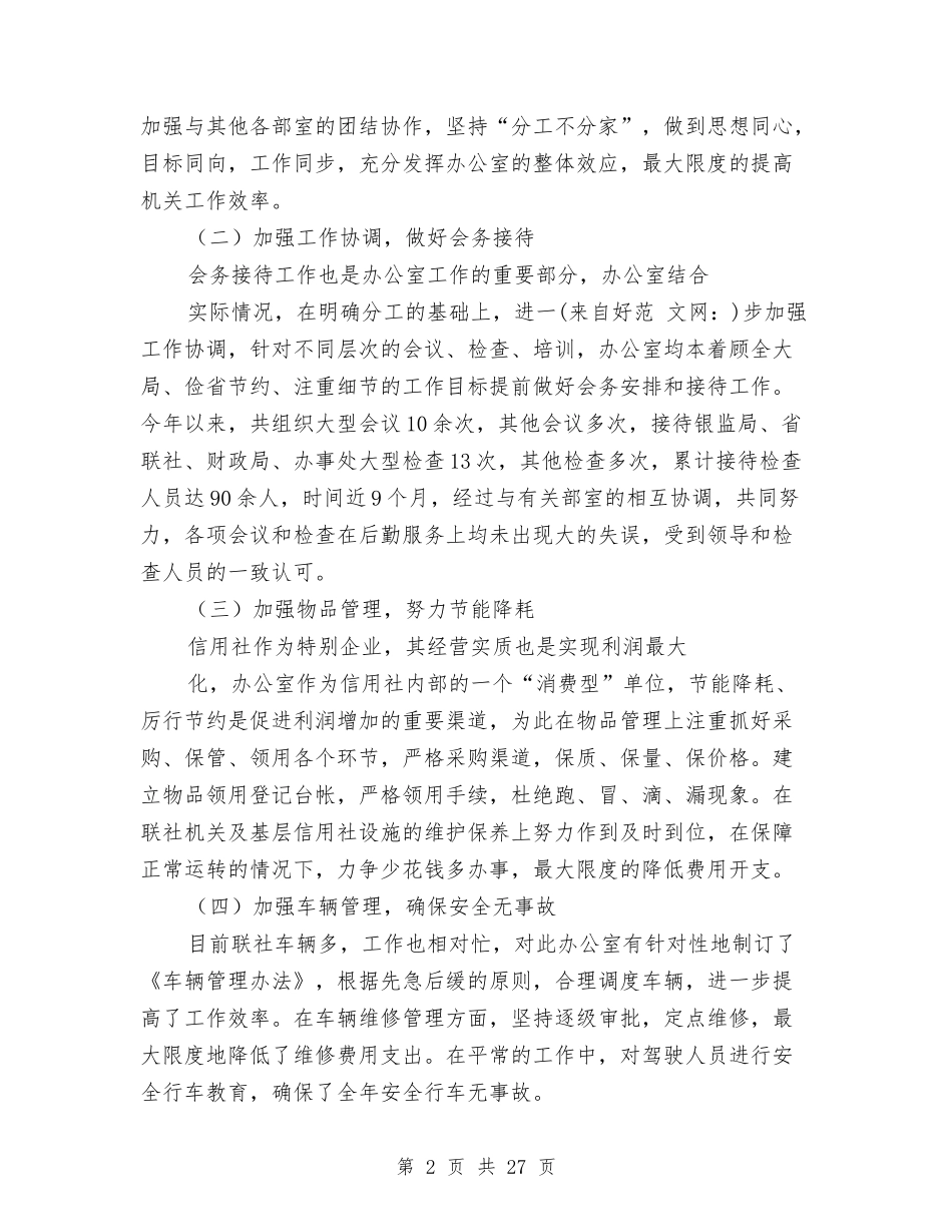 2024年信用社年终总结与2024年信用社稽核员个人工作总结汇编_第2页