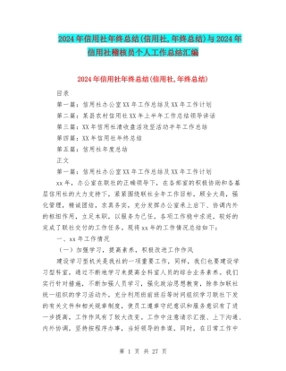 2024年信用社年终总结与2024年信用社稽核员个人工作总结汇编