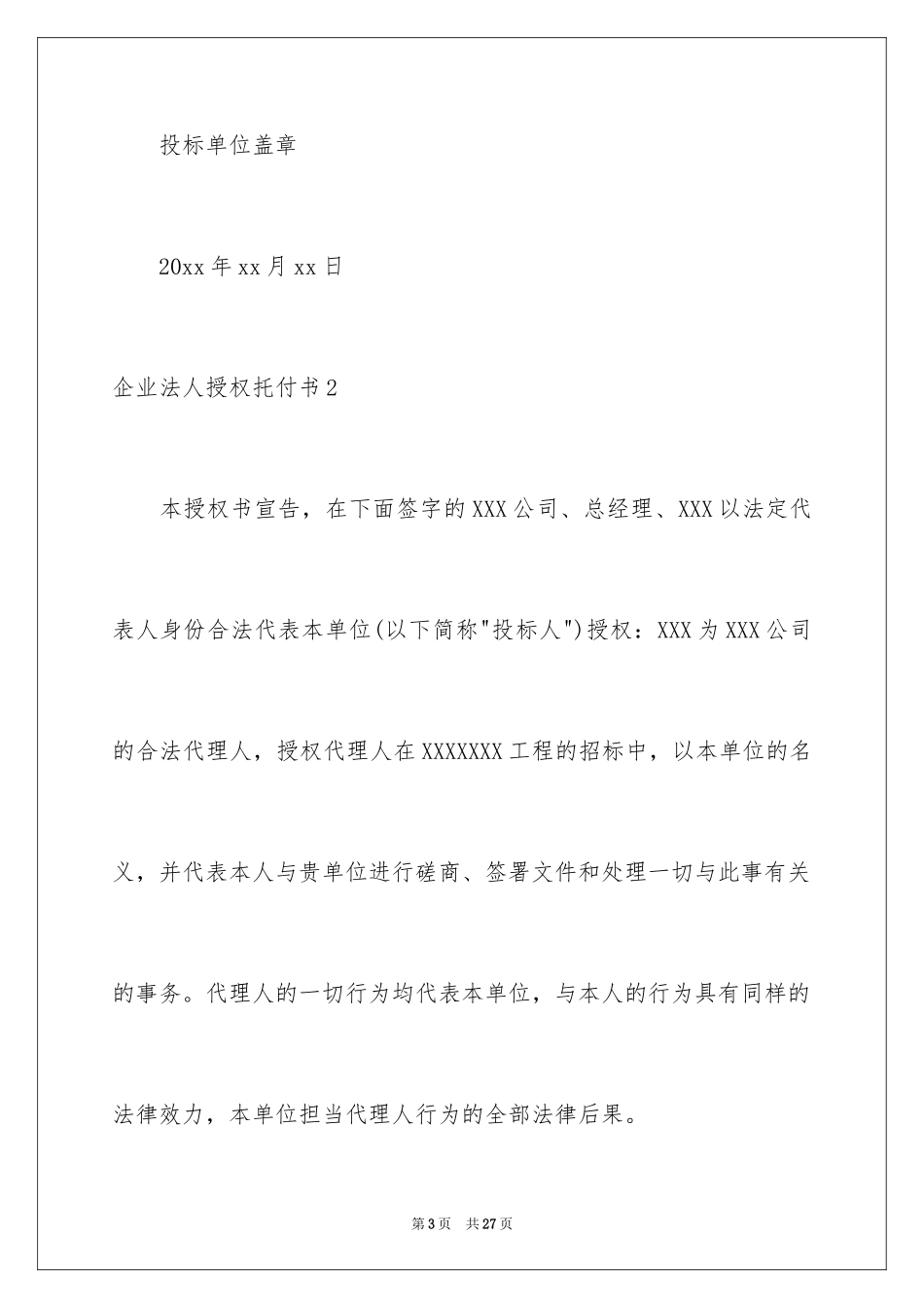 2024企业法人授权委托书_8_第3页