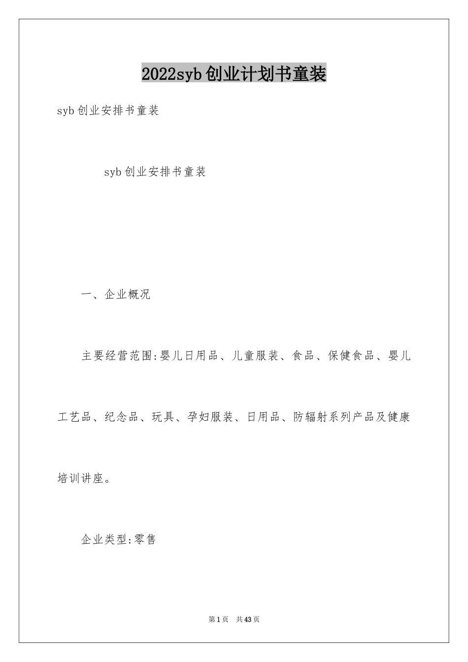 2024syb创业计划书童装_第1页