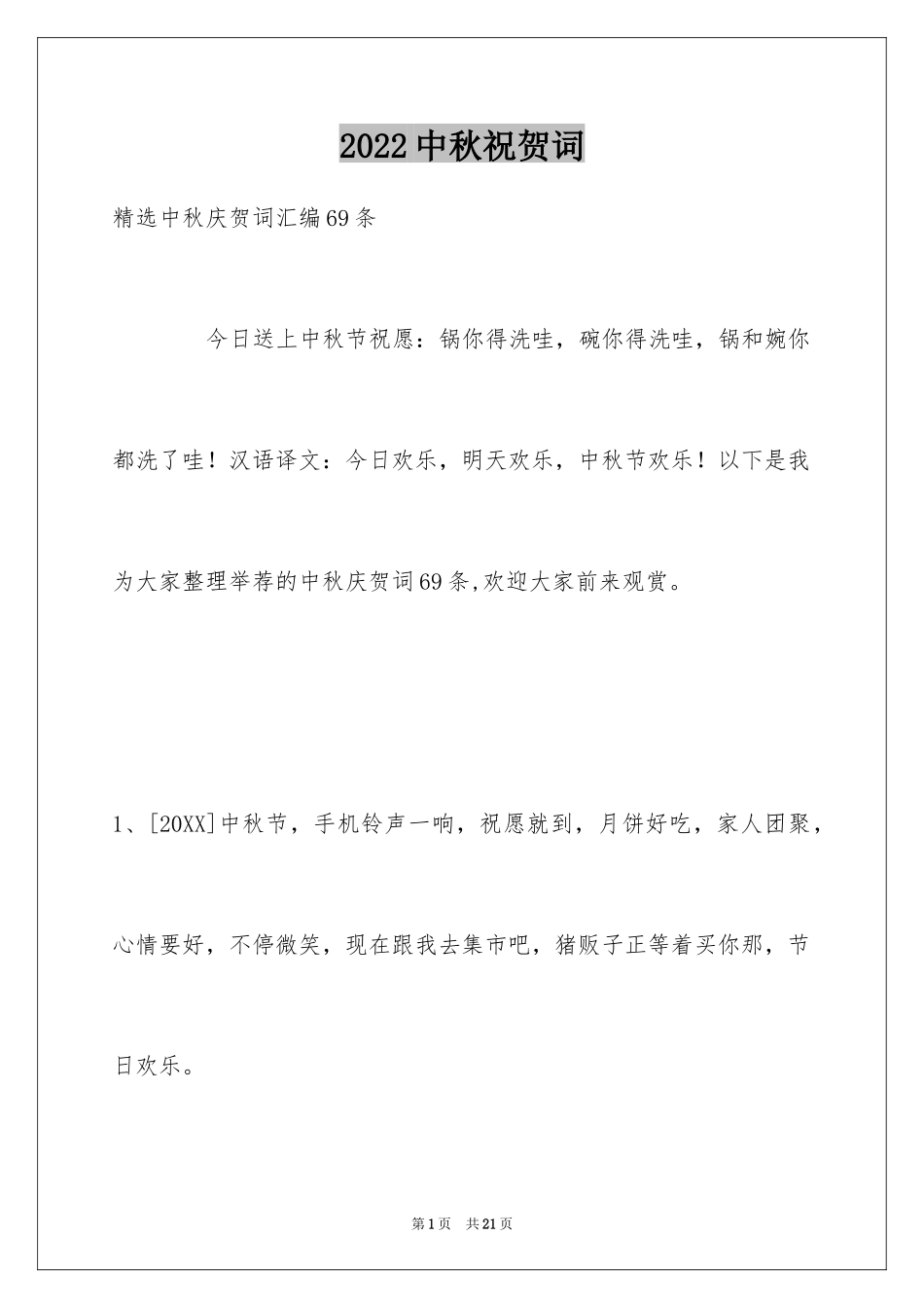 2024中秋祝贺词_5_第1页
