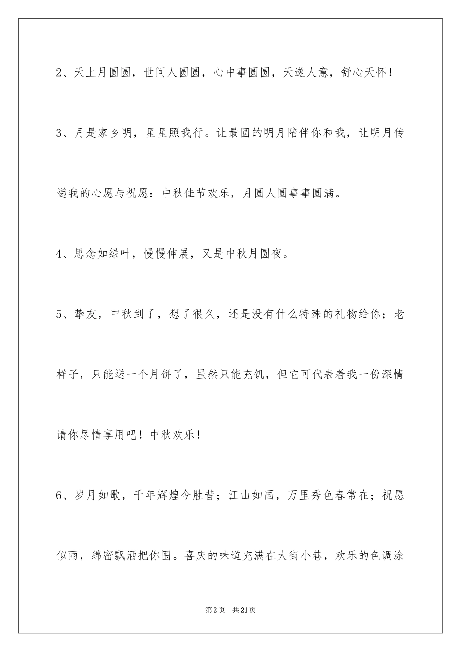 2024中秋祝贺词_5_第2页