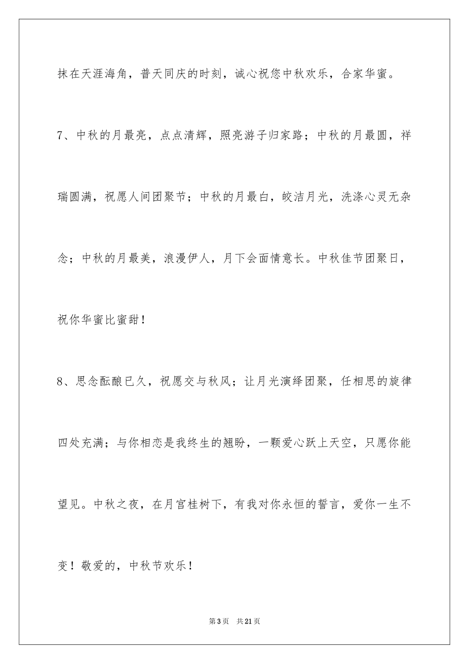 2024中秋祝贺词_5_第3页
