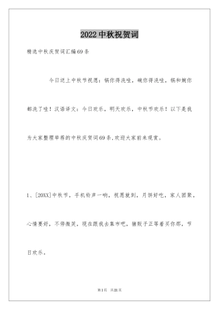 2024中秋祝贺词_5