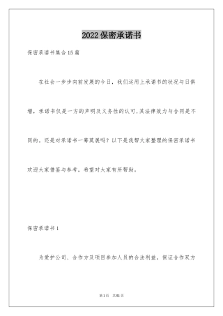 2024保密承诺书_172