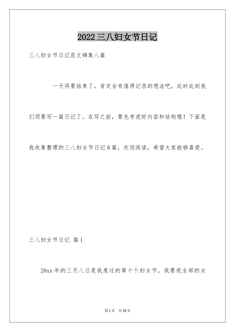 2024三八妇女节日记_111_第1页