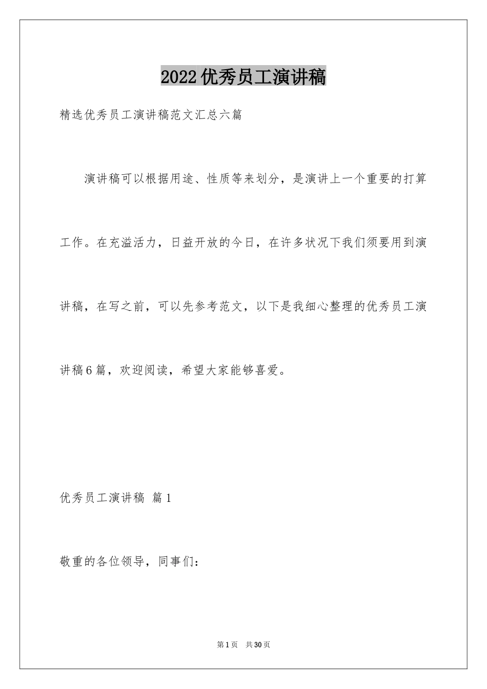 2024优秀员工演讲稿_2150_第1页
