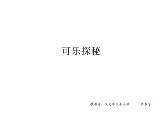 可乐探秘000