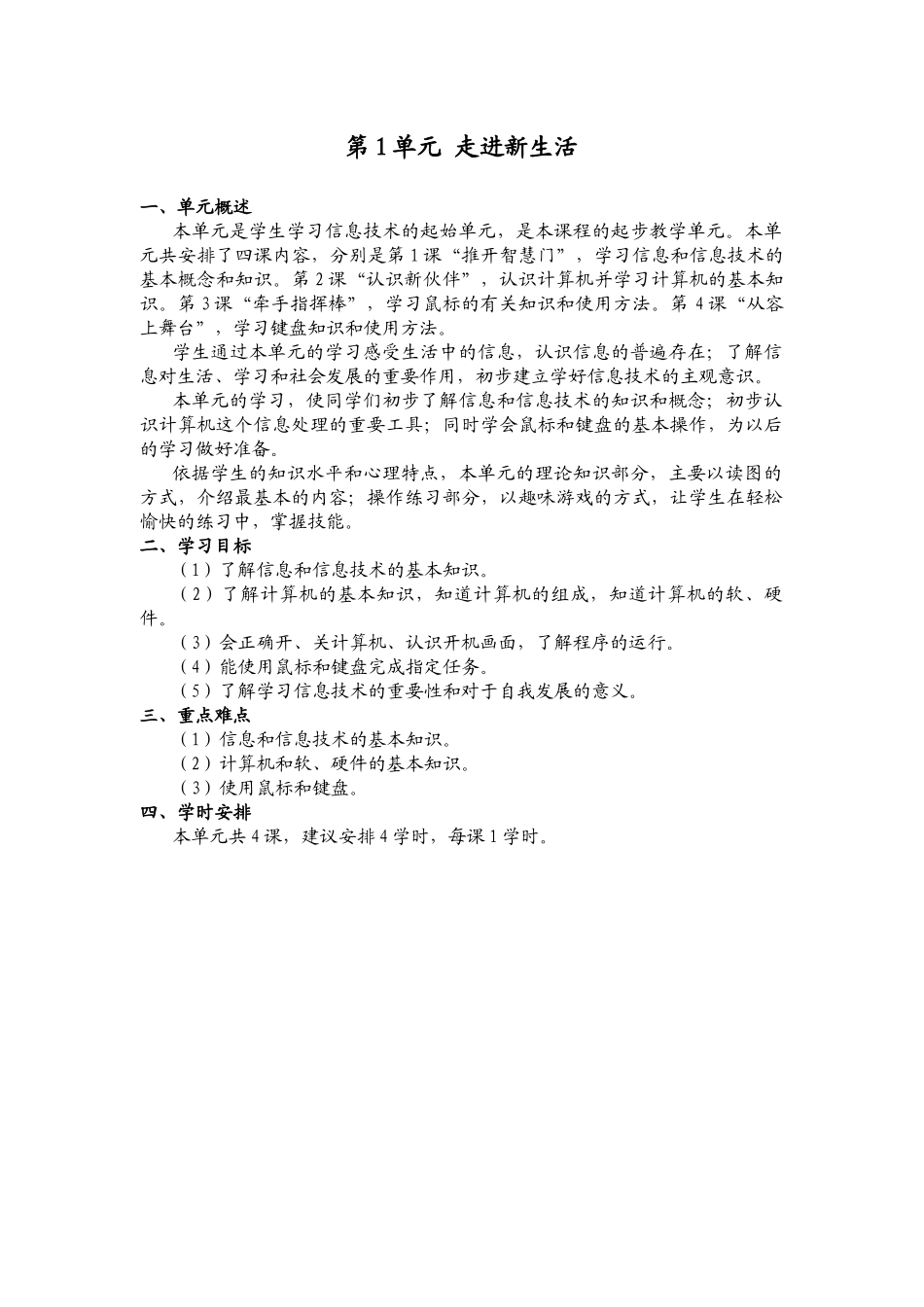第1单元走进新生活_第1页