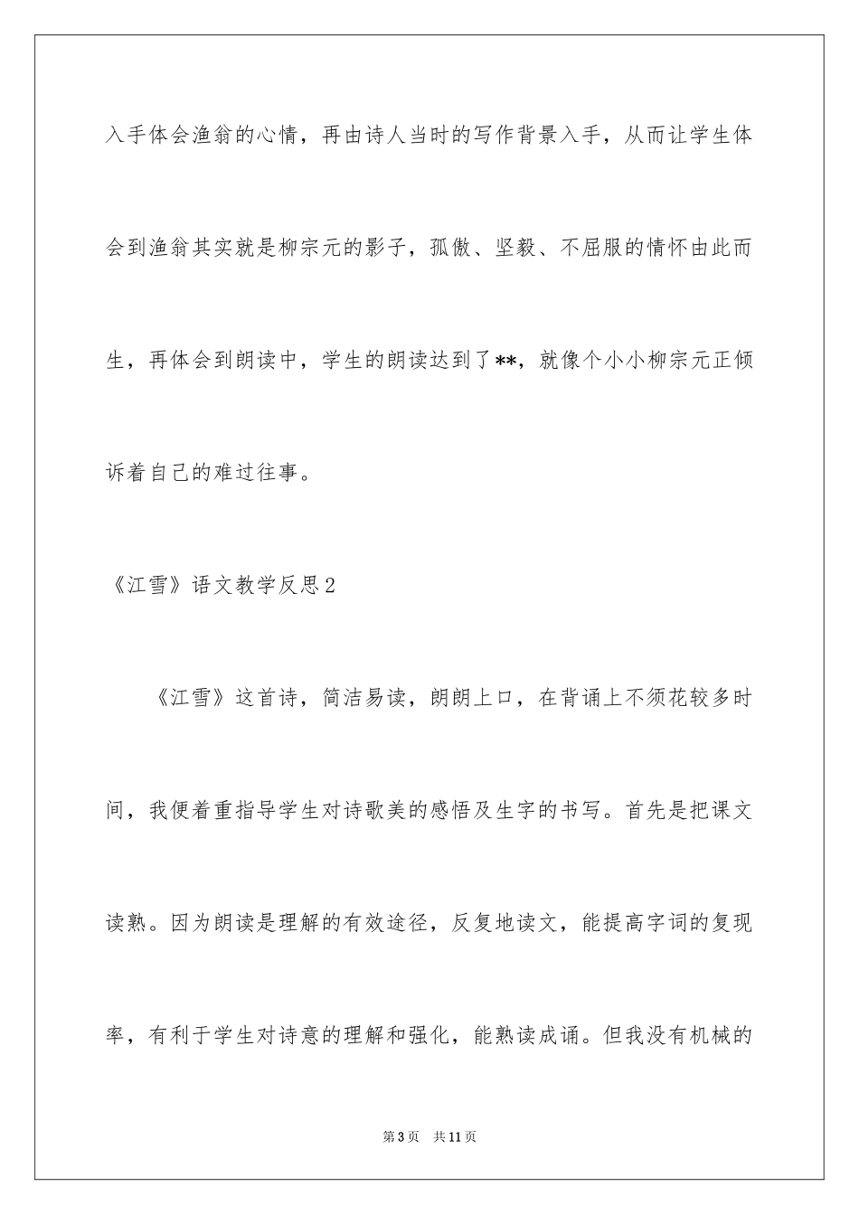 2024《江雪》语文教学反思_第3页